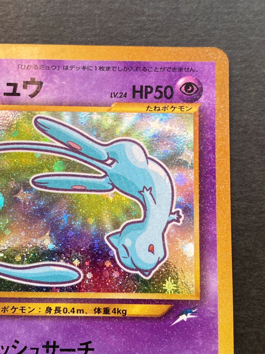 ひかるミュウ ポケモンカード 旧裏面 コロコロコミック5月号おまけ