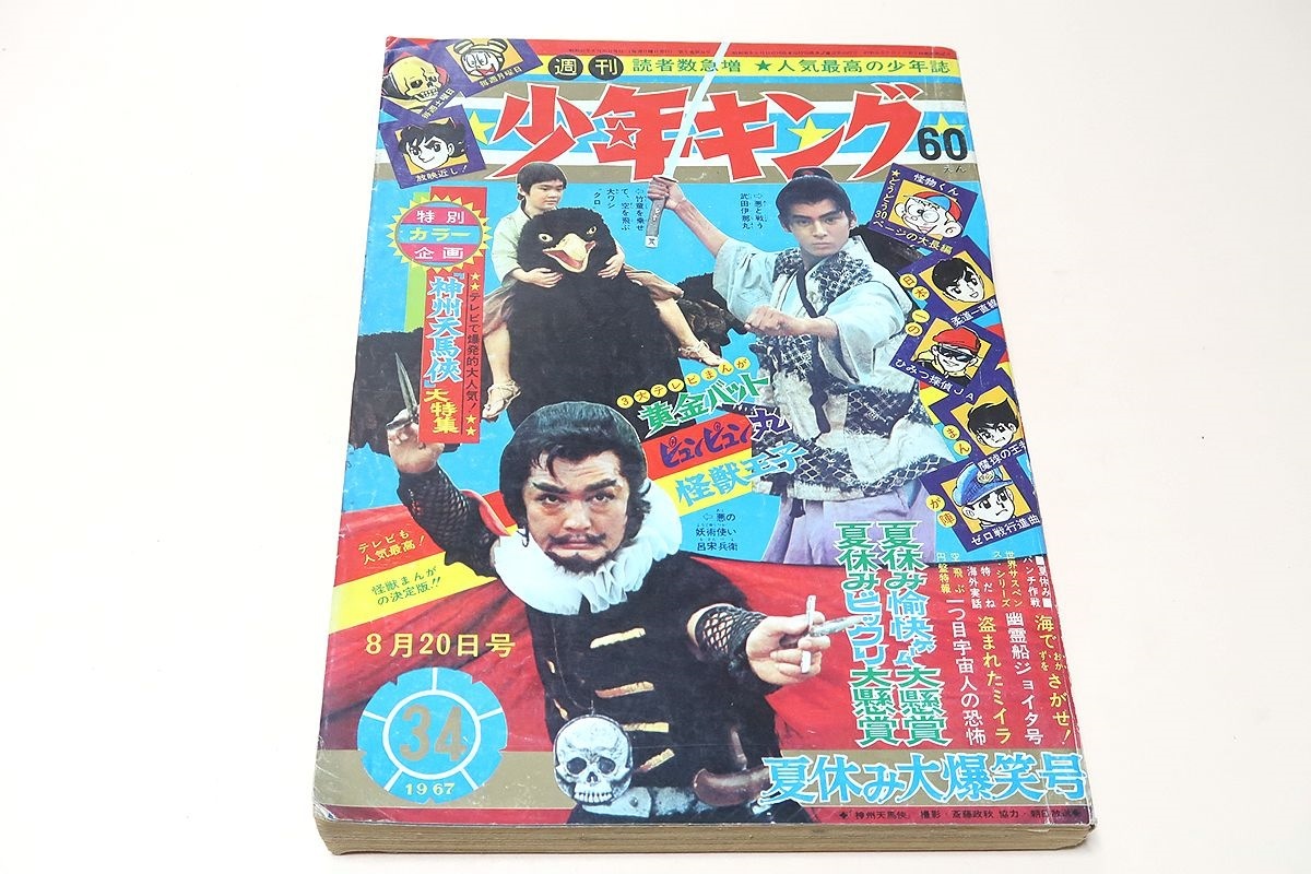 驚きの破格値，大人気 週刊少年キング 1967年8月20日号 34号/特集神州天馬侠/3大テレビまんが 黄金バット ピュンピュン丸 怪獣王子/望月三起也 藤子不二雄(少年マンガ誌)｜売買されたオークション情報、yahooの商品 少年マンガ誌