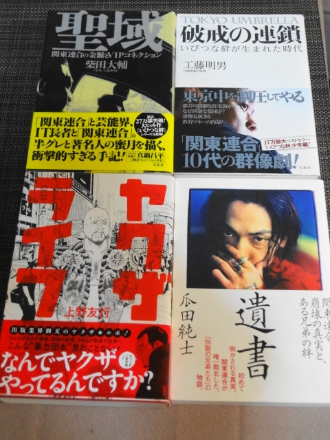 破戒の連鎖 工藤明男 遺書 瓜田純士 聖域 柴田大輔 ヤクザライフ 上野友行 4冊セット 裏社会 売買されたオークション情報 Yahooの商品情報をアーカイブ公開 オークファン Aucfan Com
