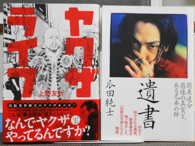 破戒の連鎖 工藤明男 遺書 瓜田純士 聖域 柴田大輔 ヤクザライフ 上野友行 4冊セット 裏社会 売買されたオークション情報 Yahooの商品情報をアーカイブ公開 オークファン Aucfan Com
