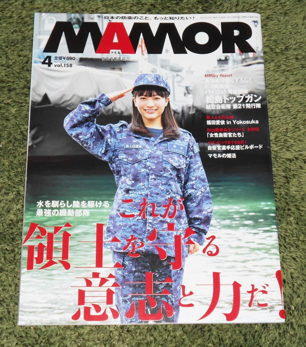 自衛隊雑誌mamorマモル 4vol 158 領土を守る意志と力 陸上自衛隊 水陸機動団 松島トップガン 福田愛依他 戦記 ミリタリー 売買されたオークション情報 Yahooの商品情報をアーカイブ公開 オークファン Aucfan Com