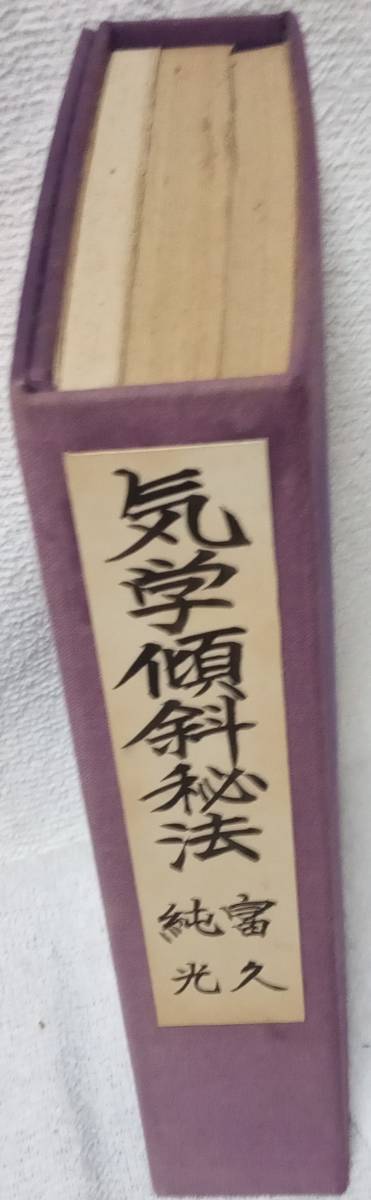 気学傾斜秘法 富久純光 運勢篇 乾坤の巻 気学開運秘法 気学傾斜秘法 富久純光 運勢篇 乾坤の巻 気学開運秘法