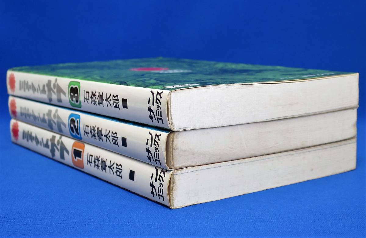 ミュータント・サブ 石森章太郎 全3巻 完結セット サンコミックス