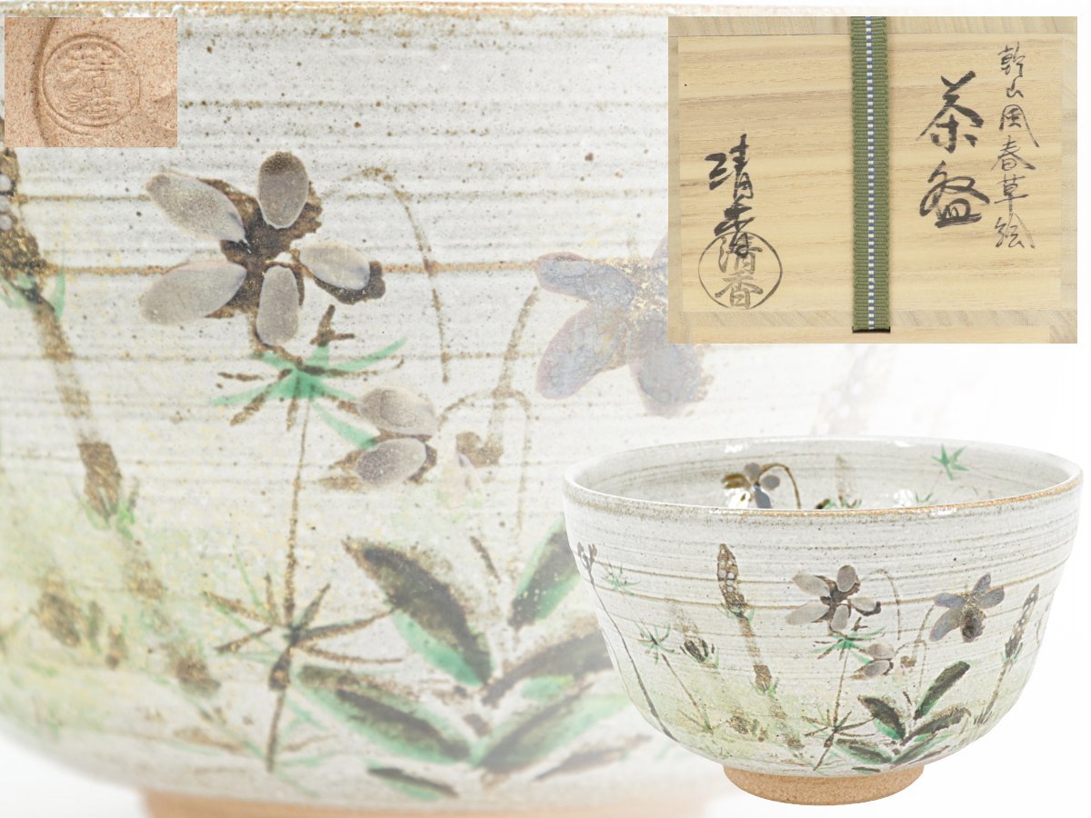 蔵】茶道具 伊藤魁雲 作 乾山風春草絵 抹茶碗 茶碗 共箱 共布