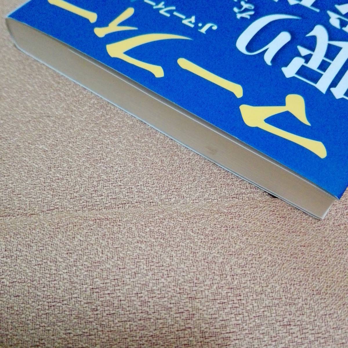ジョセフ マーフィー 眠りながら成功する 上下 ２冊セット 引き寄せ 引き寄せの法則 ニューソート 自己啓発 売買されたオークション情報 Yahooの商品情報をアーカイブ公開 オークファン Aucfan Com