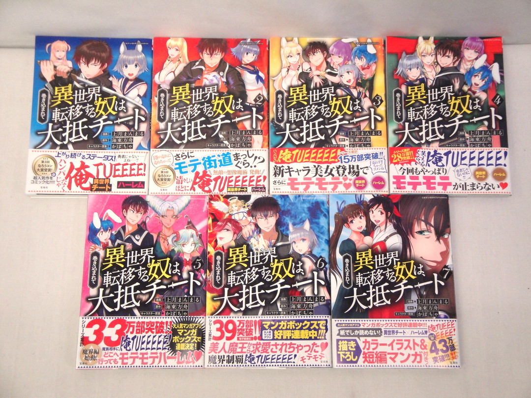 カメ 巻き込まれて異世界転移する奴は 大抵チート コミック 1 7巻 セット 上月まんまる 海東方舟 宝島社 U Hn04b 青年 売買されたオークション情報 Yahooの商品情報をアーカイブ公開 オークファン Aucfan Com