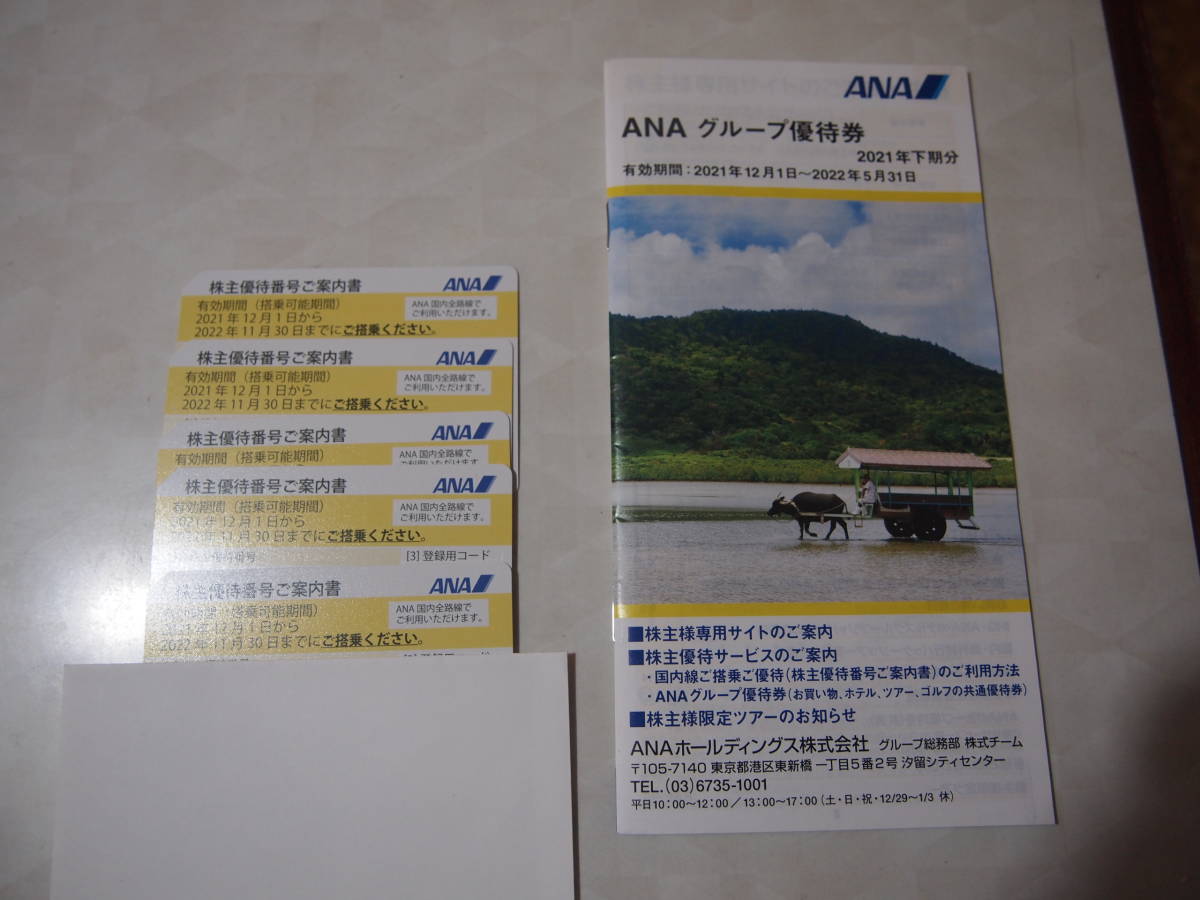 ★★　ANA 全日空　　株主優待券　5枚　＋　グループ優待券冊子　　のセット　　　送料無料_1