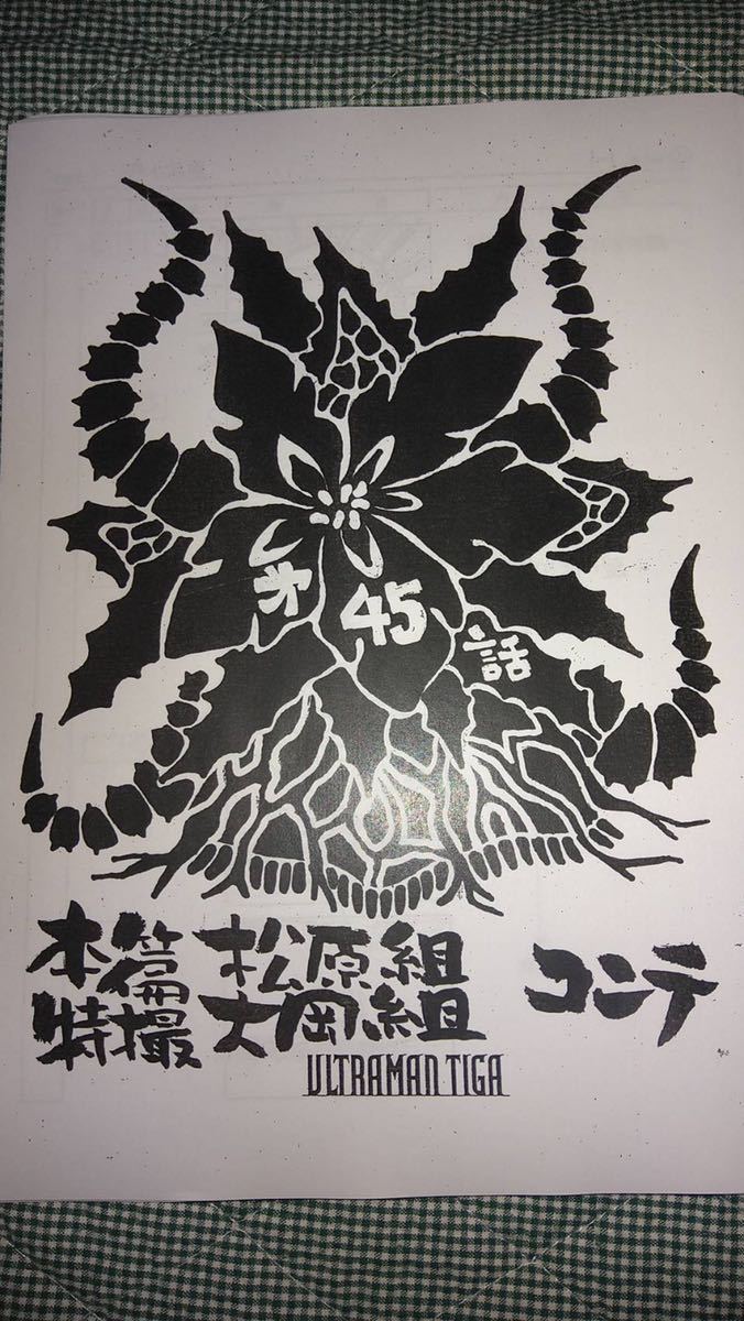 ウルトラマンティガ 45話 絵コンテ 検索 絵コンテ設定資料 脚本 台本 シナリオ ウルトラマントリガー 円谷プロ 長野博さん 原画 設定資料集 売買されたオークション情報 Yahooの商品情報をアーカイブ公開 オークファン Aucfan Com