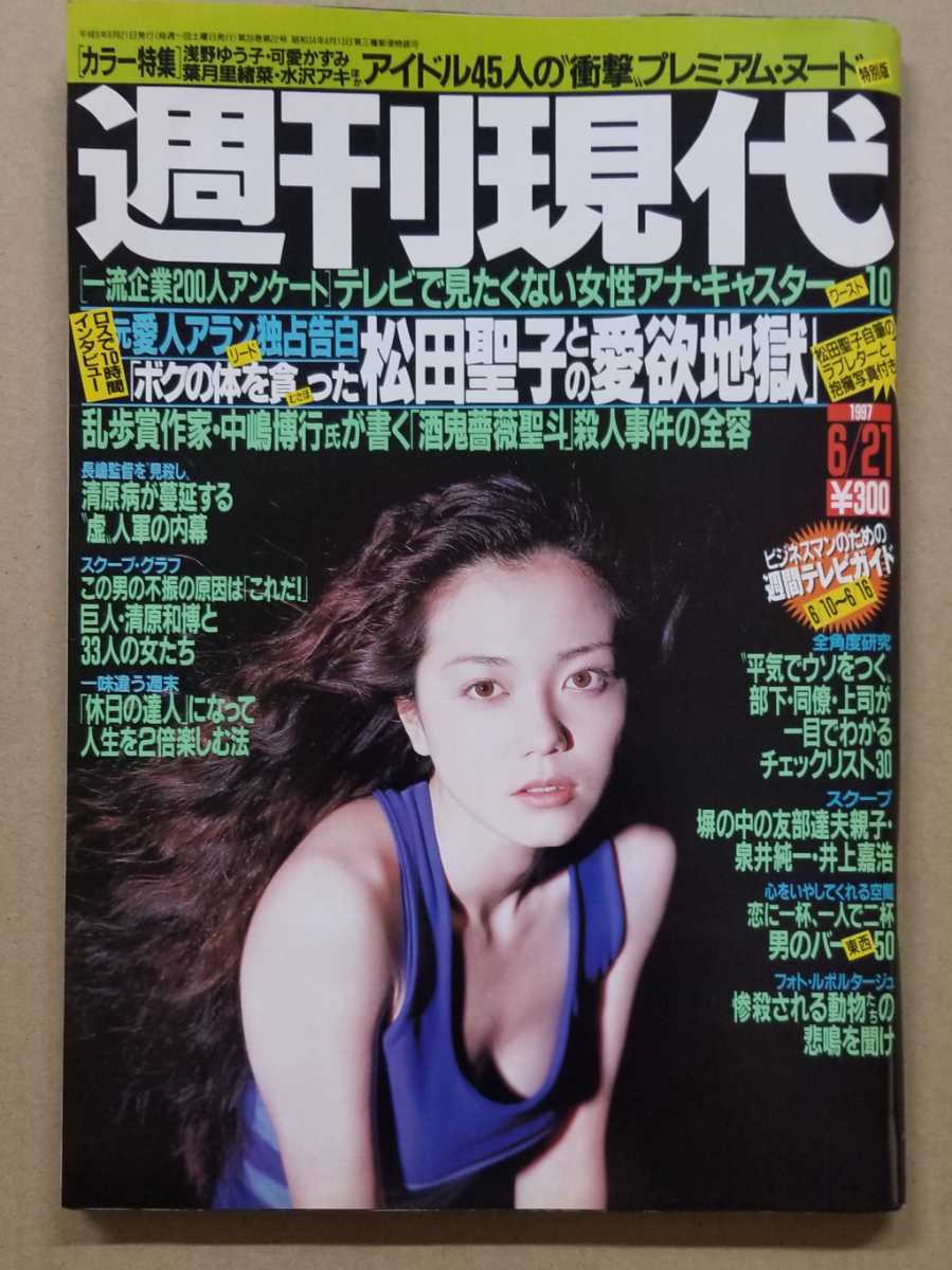 週刊現代 1997年6月21日号 ボクの体を貪った松田聖子との愛欲地獄 巨人 清原 和博と33人の女たち アイドル45人の衝撃プレミアムヌード他 その他 売買されたオークション情報 Yahooの商品情報をアーカイブ公開 オークファン Aucfan Com