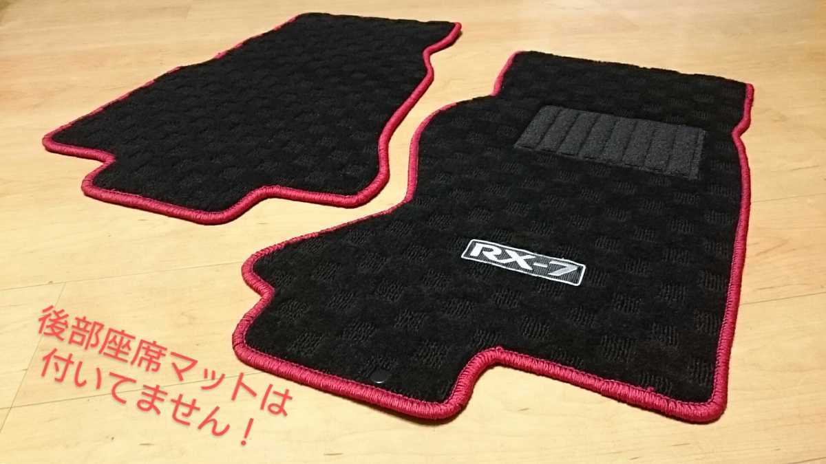 FD3S 純正風 フロアマット 国産新品 ※【入札前に在庫確認を！】RX-7 