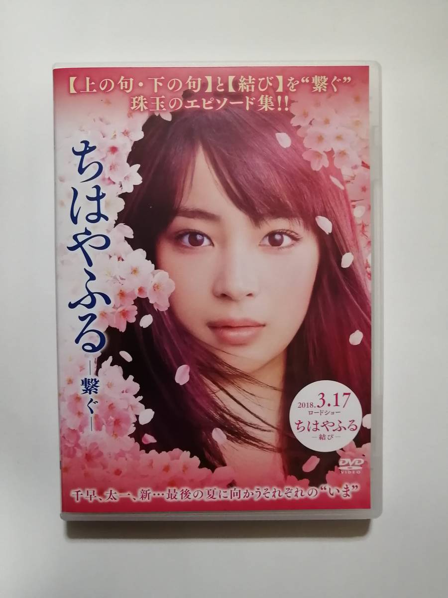 Dvd ちはやふる 繋ぐ 広瀬すず 青春 売買されたオークション情報 Yahooの商品情報をアーカイブ公開 オークファン Aucfan Com