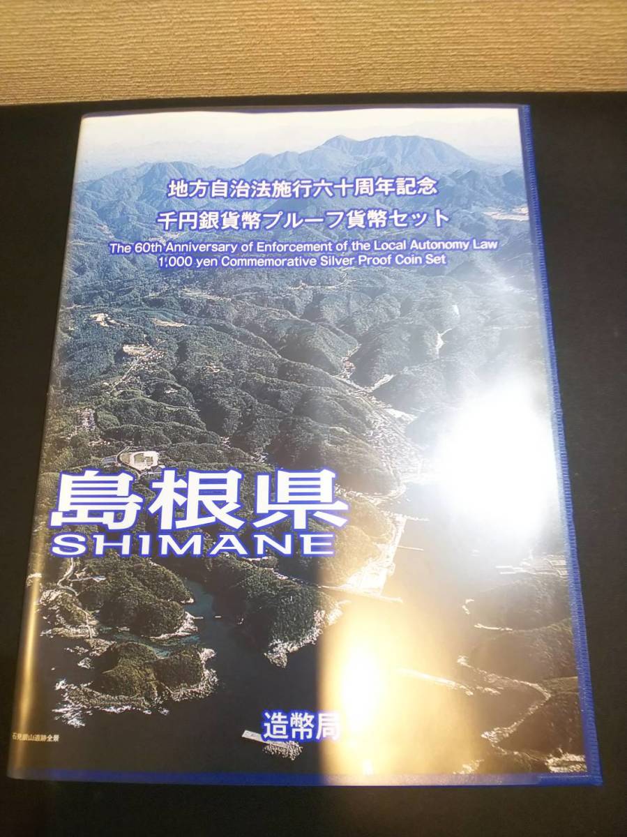 島根県 地方自治法施行60周年記念 千円銀貨 Ｂセット 純銀 プルーフ貨幣 切手 ミント シルバーコイン 日本 都道府県
