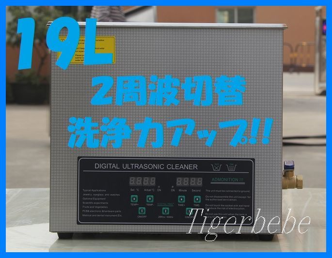 【送料無料，得価】 2周波 洗浄力 強力アップ 超音波洗浄器 デュアルタイプ 19L 業務用 排水ホース付き.(工具、DIY用品)｜売買されたオークション情報、yahooの商品情報をアーカイブ公開 - オークファン その他