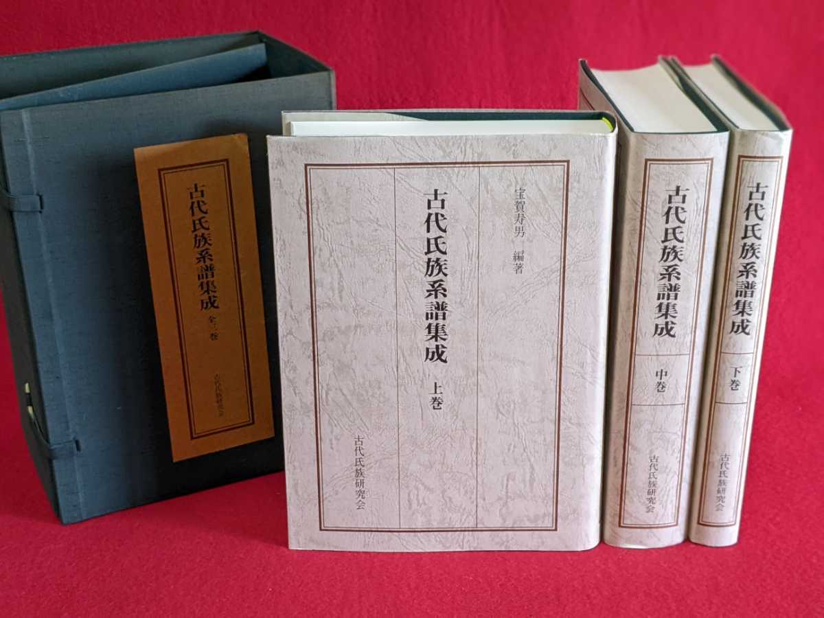 古代氏族系譜集成 全三巻 古代氏族研究会 古代氏族系譜集成 全三巻 古代氏族研究会 古代氏族系譜集成 全3(宝