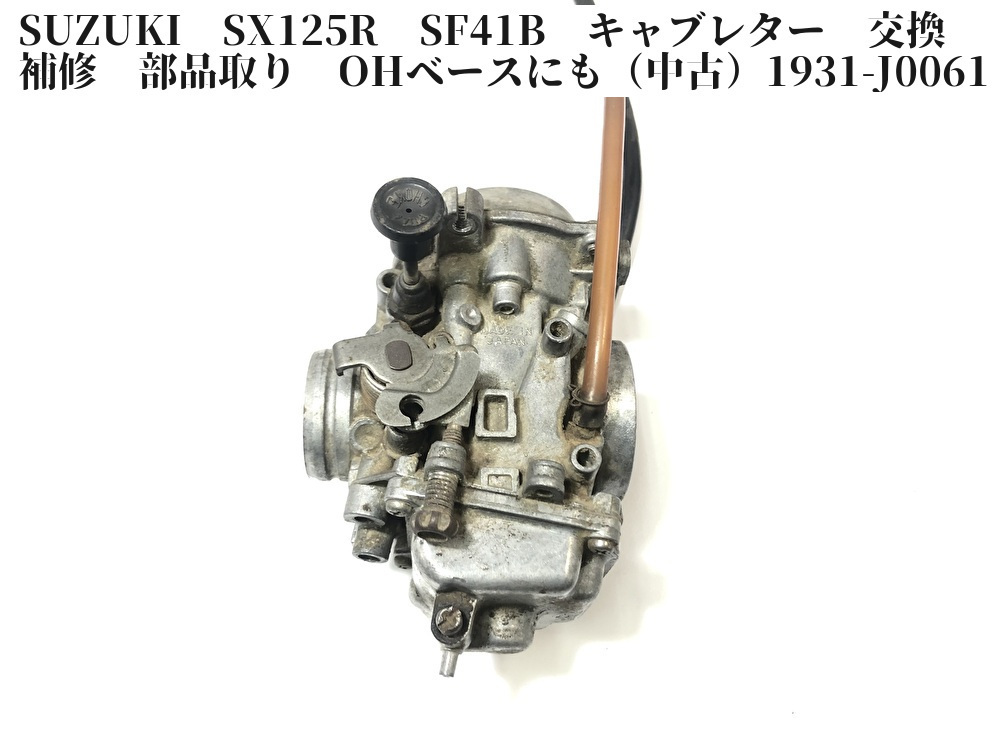 SX125R SF41B スズキ SX125R改 オーバーホール キャブレター燃調キット