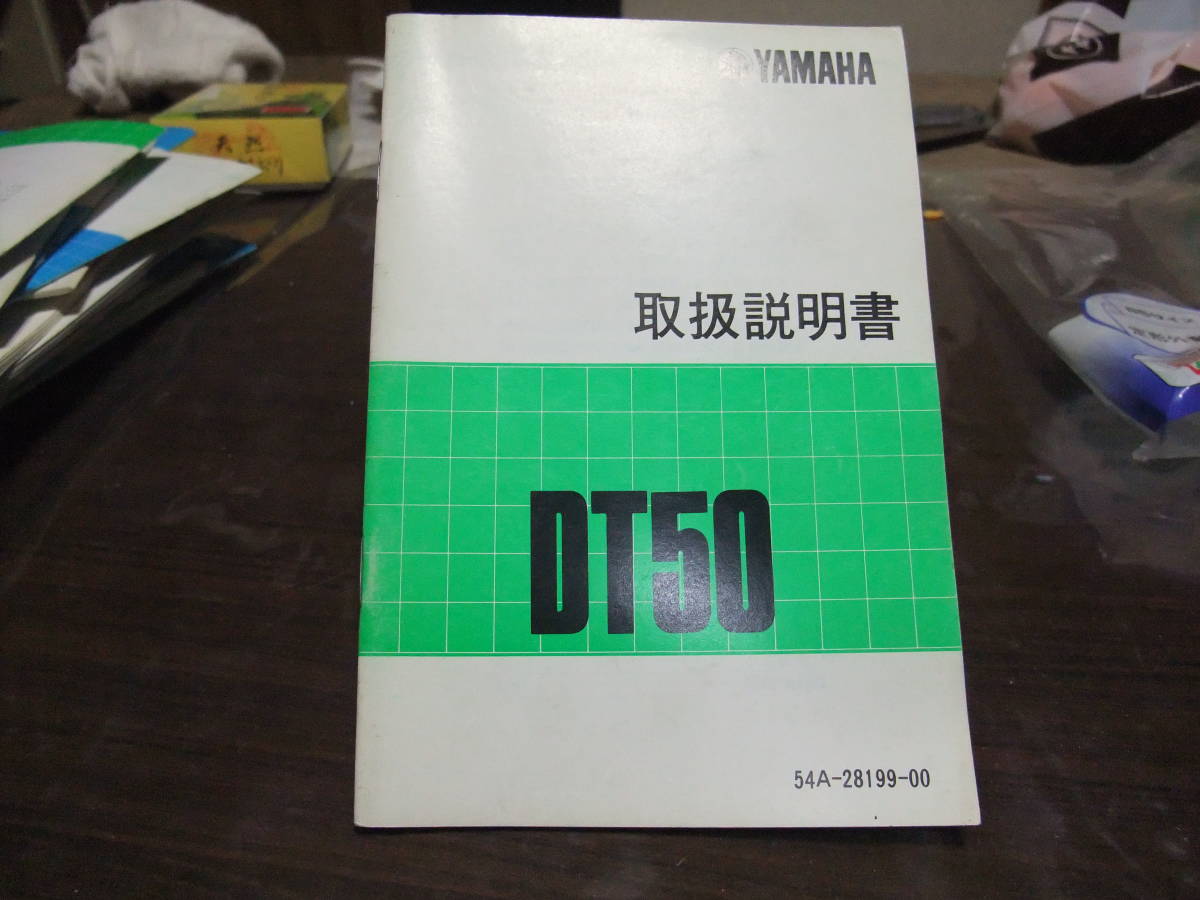 ヤマハ DT50 54A-28199-00 17W 54A 取扱説明書 サービスマニュアル