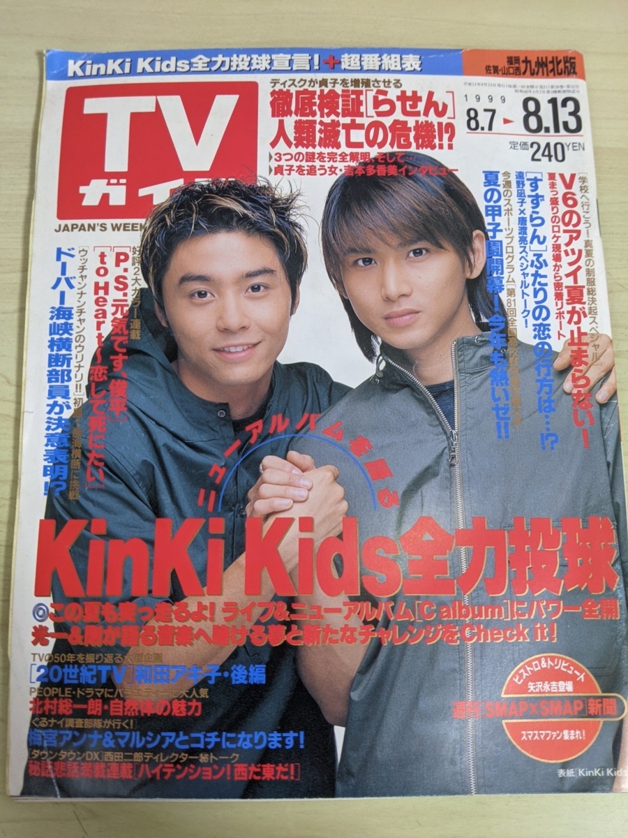 TVガイド 九州北版 1999.8 東京ニュース通信社/堂本光一/堂本剛/岡田准