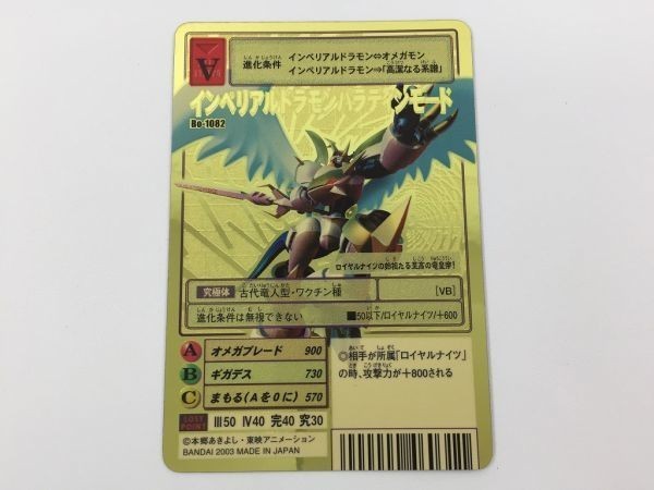 旧デジモンカード インペリアルドラモンパラディンモード Bo-1082