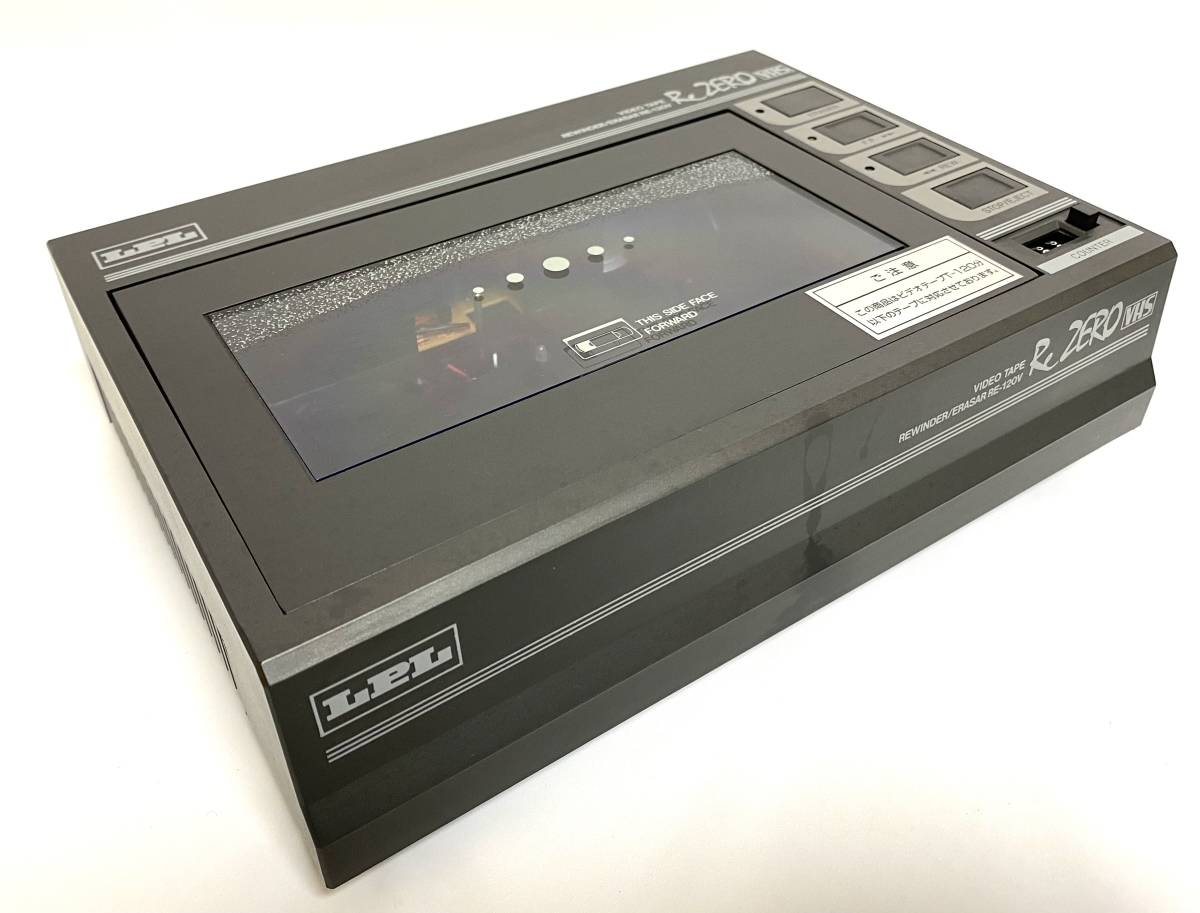 RE ZERO RE-120V ビデオテープリワインダー/イレーサー 未使用！ LPL ビデオテープリワインダーRE-120V Re ZERO LPL VHSビデオ