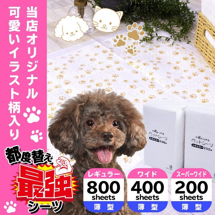 定番，人気SALE ペットシーツ レギュラー800枚 ワイド400枚 スーパーワイド200枚 薄型 ペットシート 使い捨て 最安値 業務用 まとめ買い(トイレ)｜売買されたオークション情報、yahooの商品情報をアーカイブ公 トイレ