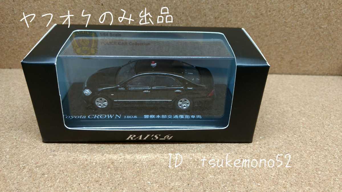 ヒコセブン RAI'S レイズ 1⁄64 クラウン トヨタ 180系 ミニカー | 1⁄43