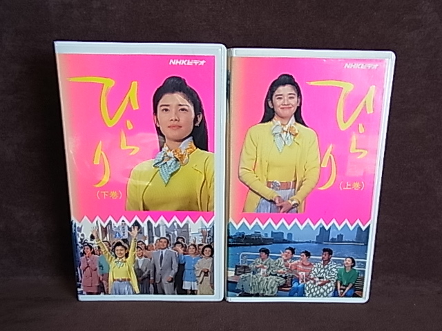 187 Vhs ひらり 上 下巻 2巻 石田ひかり 渡辺いっけい 池内淳子 Nhkビデオ レンタル テレビドラマ 売買されたオークション情報 Yahooの商品情報をアーカイブ公開 オークファン Aucfan Com