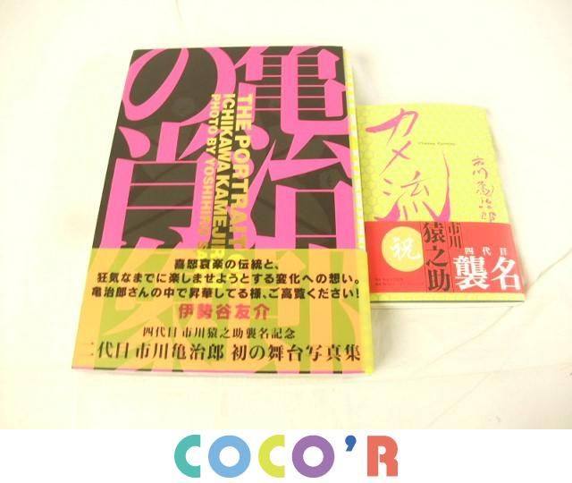 同梱可 良品 四代目 市川猿之助 市川亀治郎 写真集 亀治郎の肖像 カメ