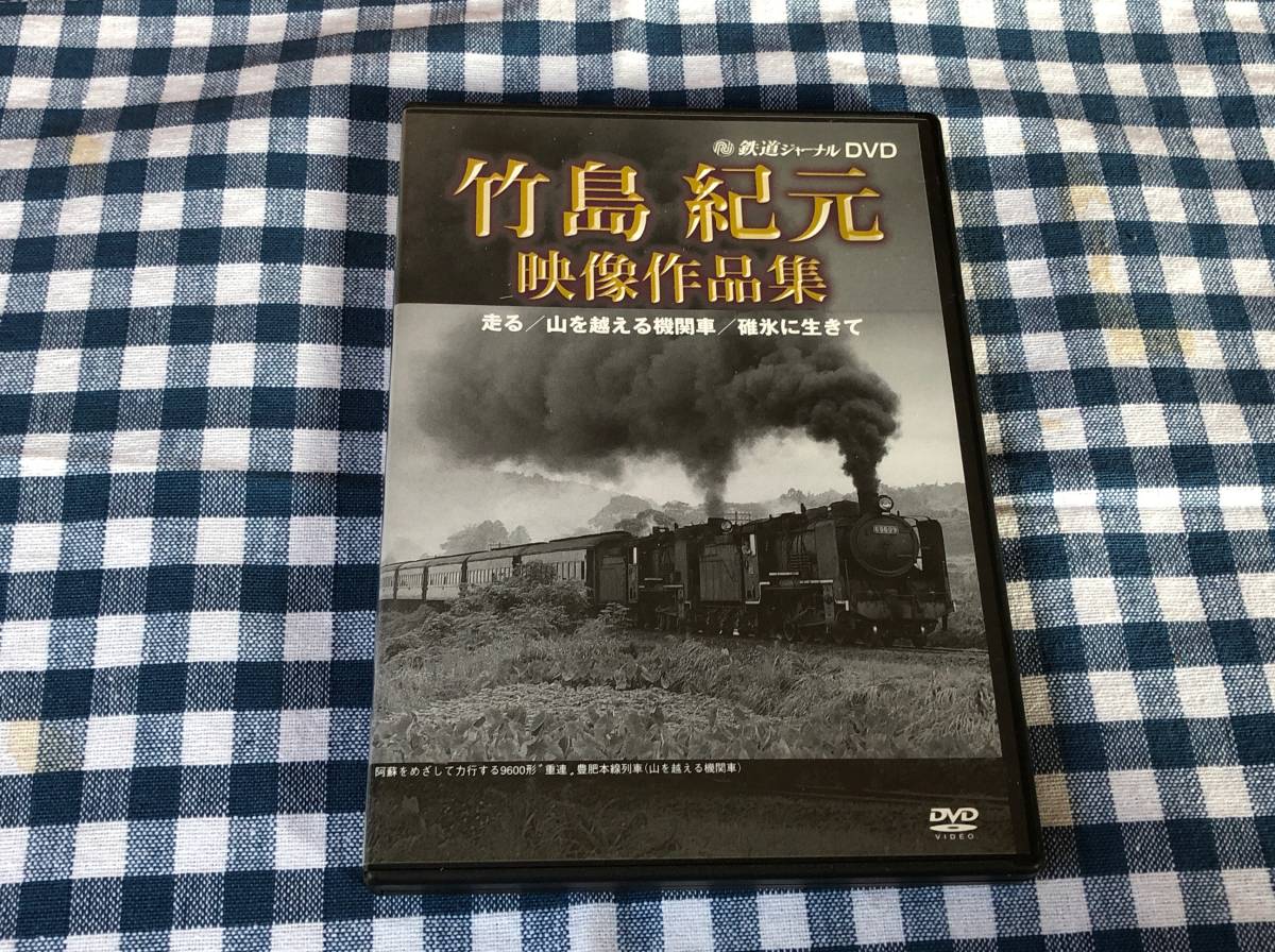鉄道ジャーナルDVD 竹島 紀元 映像作品集 走る/山を越える機関車/碓氷 
