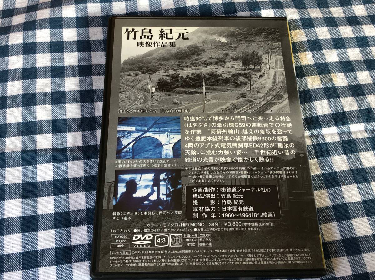 鉄道ジャーナルDVD 竹島 紀元 映像作品集 走る/山を越える機関車/碓氷 