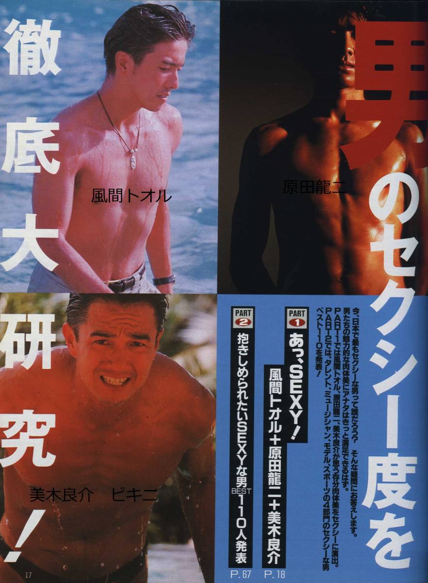ポポロ 男性セクシーショット（風間トオル、原田龍二、美木良介