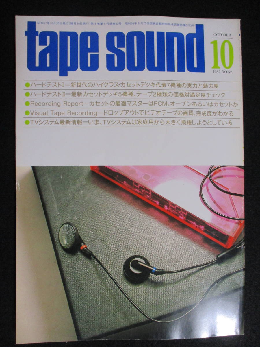 【超激得，人気】 隔月刊 テープサウンド tape sound NO.52 1982年10月号 昭和57年(オーディオ)｜売買されたオークション情報、yahooの商品情報をアーカイブ公開 - オークファン オーディオ