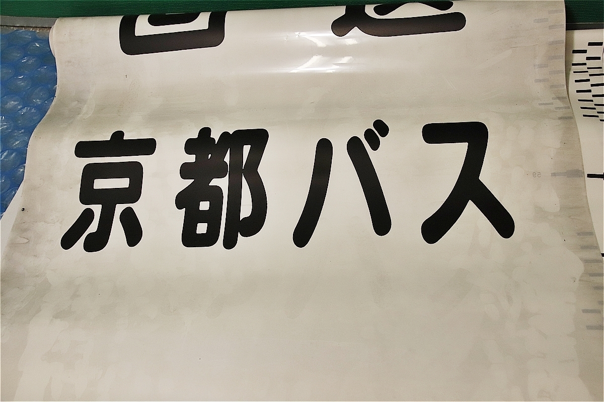 京都バス 幕式行先表示 方向幕 看板北大路駅 四条烏丸 京都駅 前萩町 京都国際会館 など 当時物 コレクションに 廃品 放出品 売買されたオークション情報 Yahooの商品情報をアーカイブ公開 オークファン Aucfan Com 京都バス 幕式行先表示 方向幕 看板北大路駅 四条烏丸 京都駅 前萩町 京都国際会館 など 当時物 コレクションに 廃品 放出品 売買されたオークション情報 Yahooの商品情報をアーカイブ公開 オークファン Aucfan Com