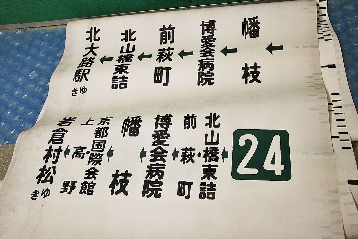京都バス 幕式行先表示 方向幕 看板北大路駅 四条烏丸 京都駅 前萩町 京都国際会館 など 当時物 コレクションに 廃品 放出品 売買されたオークション情報 Yahooの商品情報をアーカイブ公開 オークファン Aucfan Com 京都バス 幕式行先表示 方向幕 看板北大路駅 四条烏丸 京都駅 前萩町 京都国際会館 など 当時物 コレクションに 廃品 放出品 売買されたオークション情報 Yahooの商品情報をアーカイブ公開 オークファン Aucfan Com