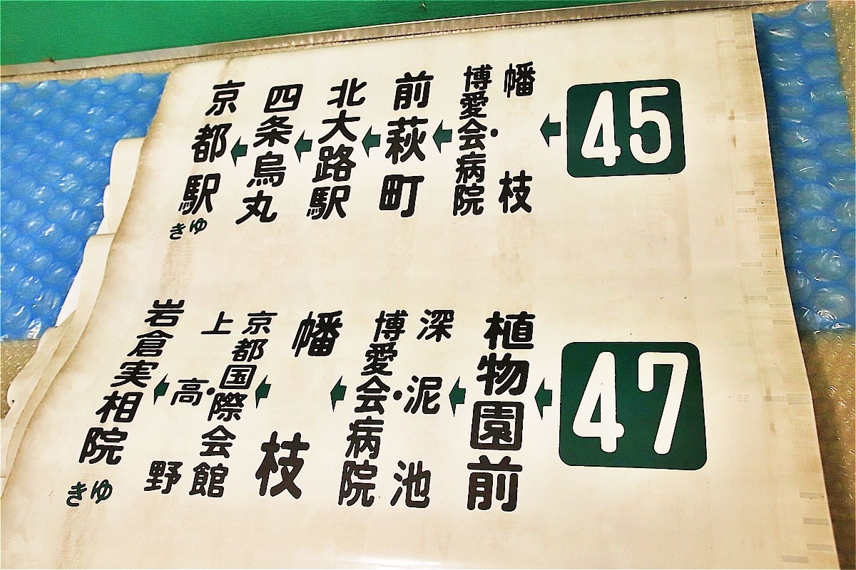 京都バス 幕式行先表示 方向幕 看板北大路駅 四条烏丸 京都駅 前萩町 京都国際会館 など 当時物 コレクションに 廃品 放出品 売買されたオークション情報 Yahooの商品情報をアーカイブ公開 オークファン Aucfan Com 京都バス 幕式行先表示 方向幕 看板北大路駅 四条烏丸 京都駅 前萩町 京都国際会館 など 当時物 コレクションに 廃品 放出品 売買されたオークション情報 Yahooの商品情報をアーカイブ公開 オークファン Aucfan Com