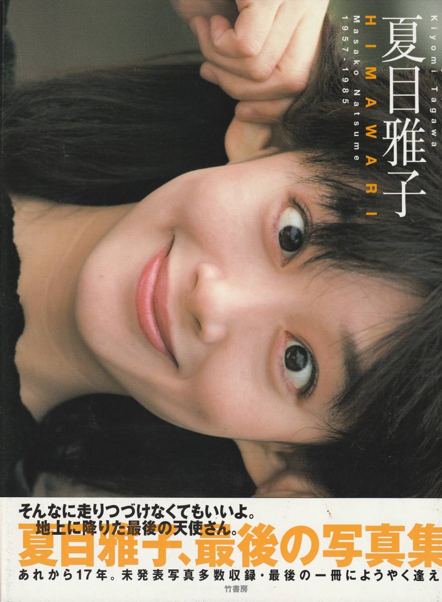 夏目雅子写真集HIMAWARI 夏目雅子写真集HIMAWARI