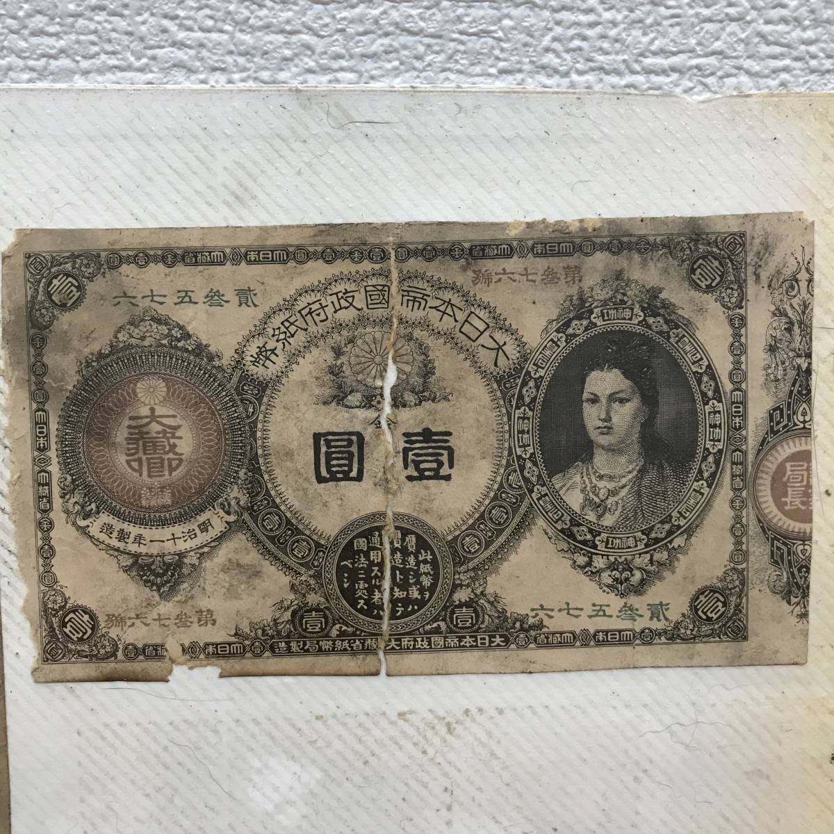 古銭 古紙幣 壹圓 神功皇后 /大黒天/明治通宝/1円札/大日本帝国政府