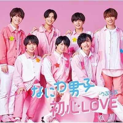 なにわ男子 初心LOVE : (うぶらぶ) | (通常盤 - メーカー特典あり 新品未開封なにわ男子 うぶらぶ 初回限定盤2(CD+Blu デビューシングル 即決 初心LOVE（うぶらぶ）[Music Video 『初心LOVE（うぶらぶ