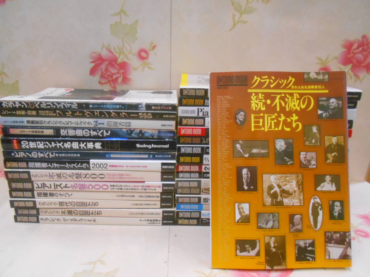  6 /音楽雑誌 / まとめて30冊セット / ONTOMO MOOK / 音楽之友社 / クラシック / ピアノ / レコード(その他)｜売買されたオークション情報、yahooの商品情報をアーカイブ公開 - オークファン クラシック