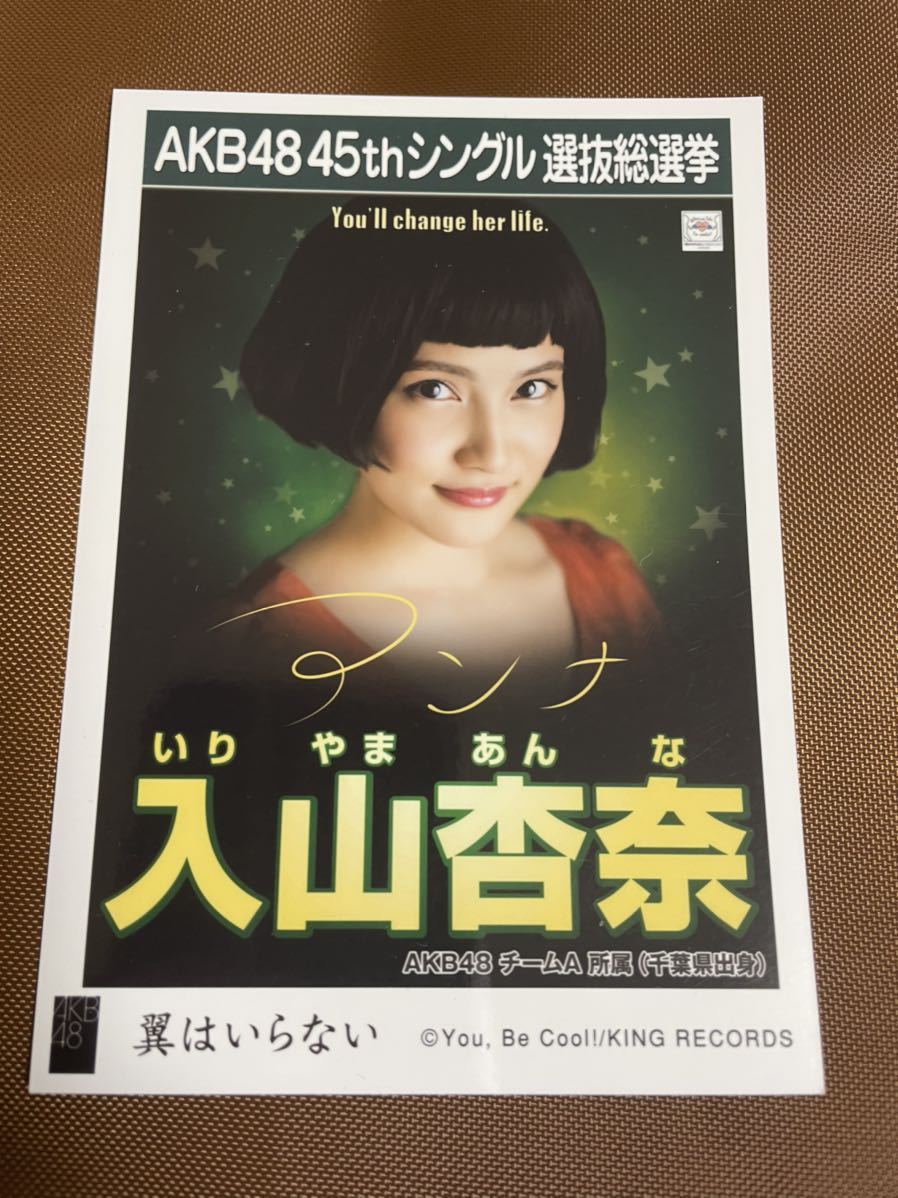 ☆1円スタート☆AKB48 入山杏奈 生写真 翼はいらない 劇場盤 総選挙 