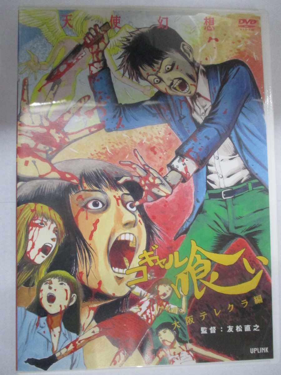 DVD/コギャル喰い 大阪テレクラ編 友松直之(日本映画)｜売買された 