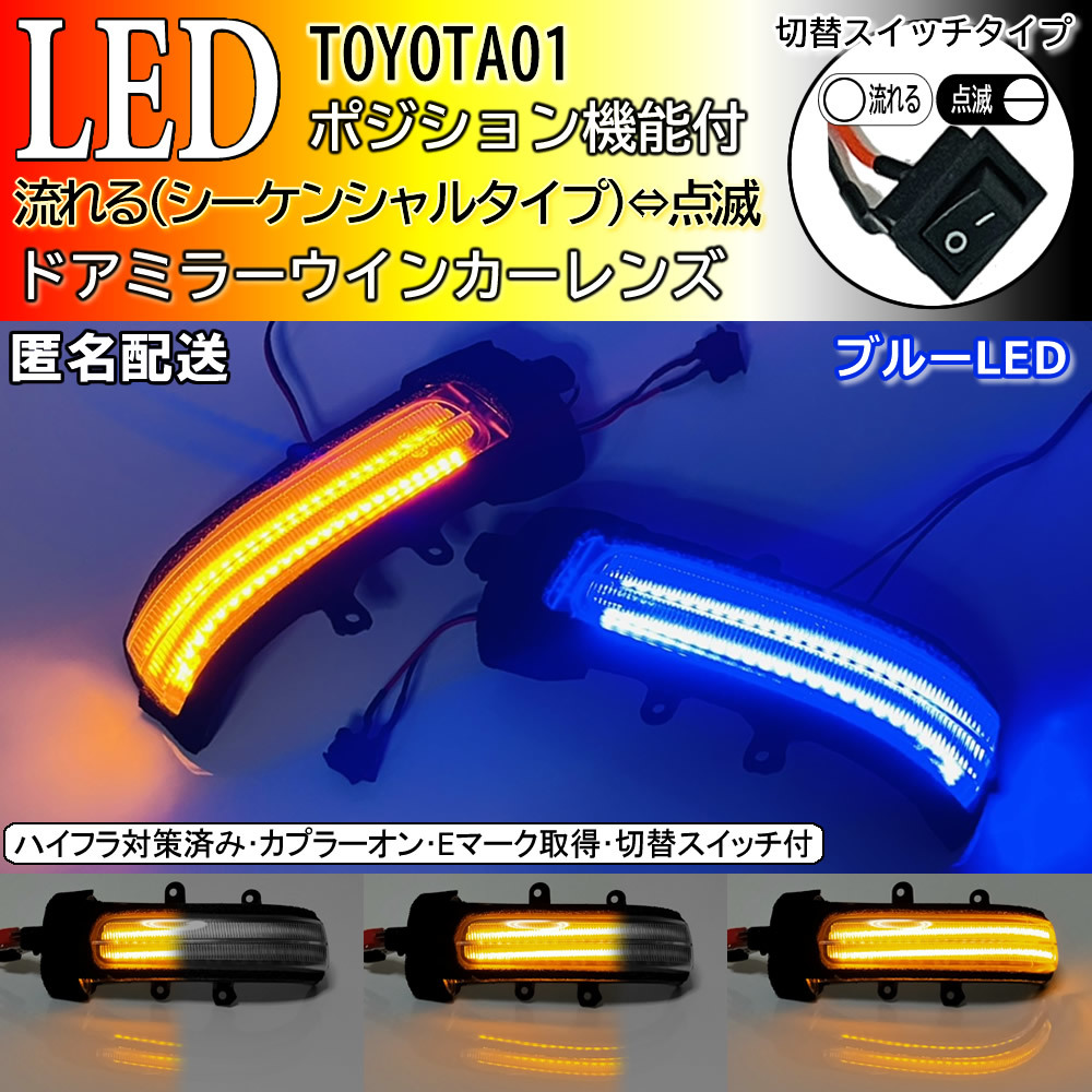 正規品，高品質 01 トヨタ 切替 流れる &hArr; 点滅 ポジ付 青光 LED ドア ミラー ウインカー レンズ シーケンシャル エスティマ ハイブリッド 50系 20系 ACR5#(ウィンカー、サイドマーカー)｜売買されたオークショ トヨタ用