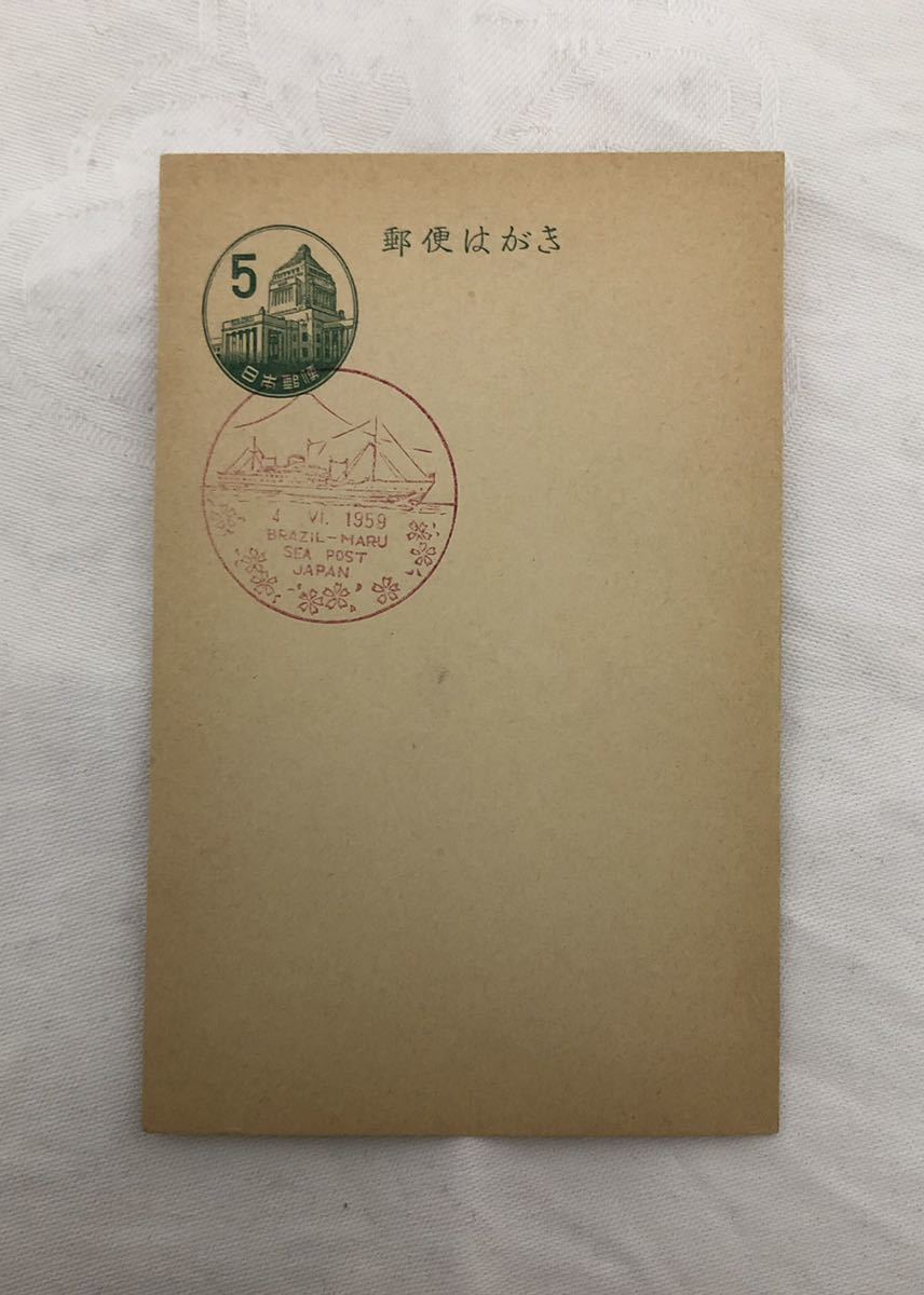 郵便はがき5円国会議事堂 1959年4月6日ブラジル丸記念スタンプ(はがき