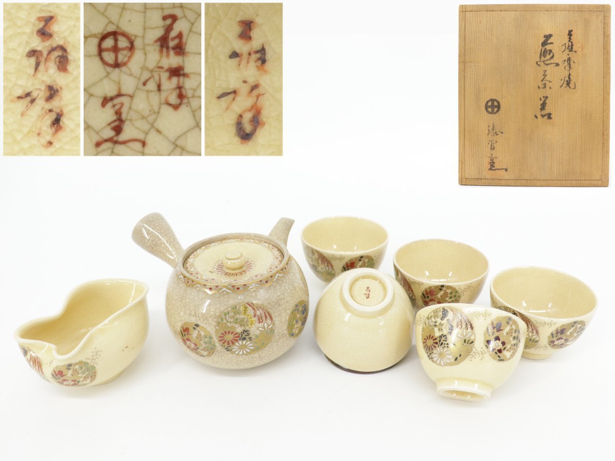 蔵】薩摩焼 沈寿官 煎茶器 花草文 苗代川焼 急須 湯冷まし 湯呑み 5客 煎茶