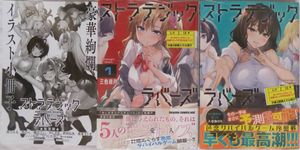 三色網戸。『ストラテジックラバーズ』１、２巻セット／特典付／12月新刊含む