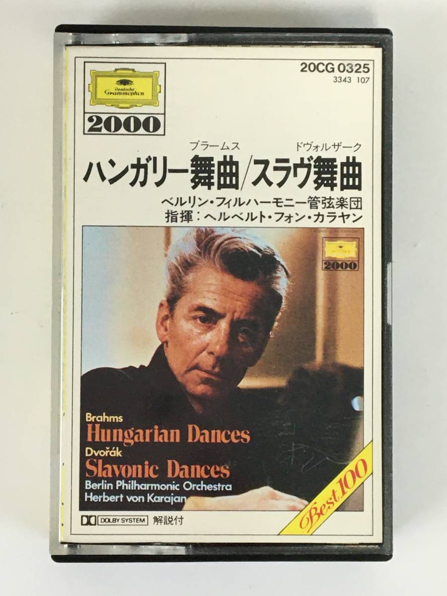 H443 ブラームス/ハンガリー舞曲 ドヴォルザーク/スラヴ舞曲 カラヤン