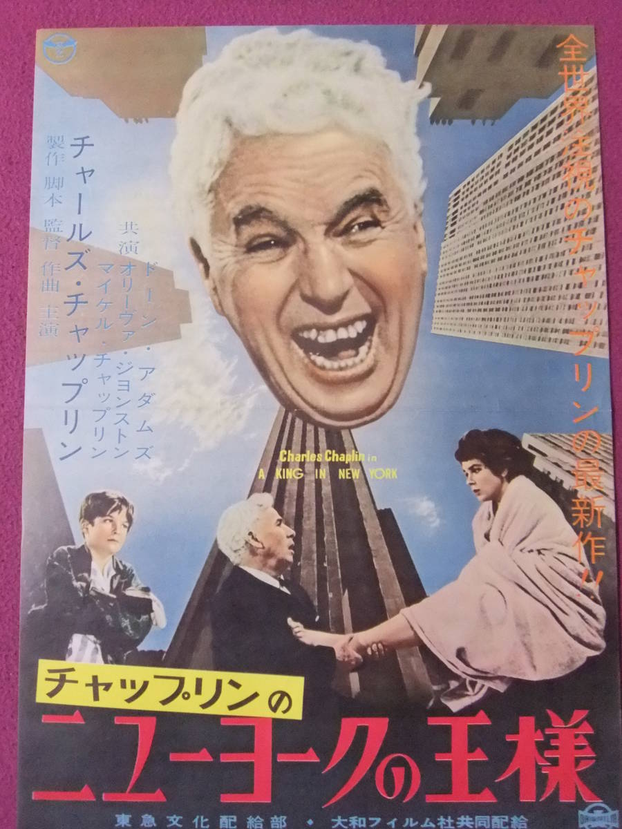 R703 超お宝ポスター 洋画 チャップリンのニューヨークの王様 チャールズ チャップリン ドーン アダムス マイケル チャップリン 映画 売買されたオークション情報 Yahooの商品情報をアーカイブ公開 オークファン Aucfan Com
