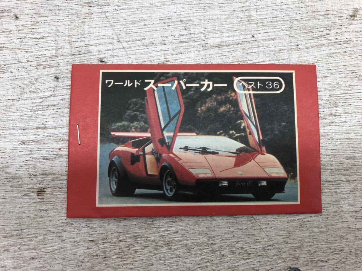 g1219-23☆未使用 ワールド・スーパーカー カード 当たり付きクジ 昭和 