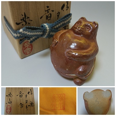 T744 香合 『信楽焼』『タヌキ』『高橋楽斎 造』 共箱 茶道具 美術