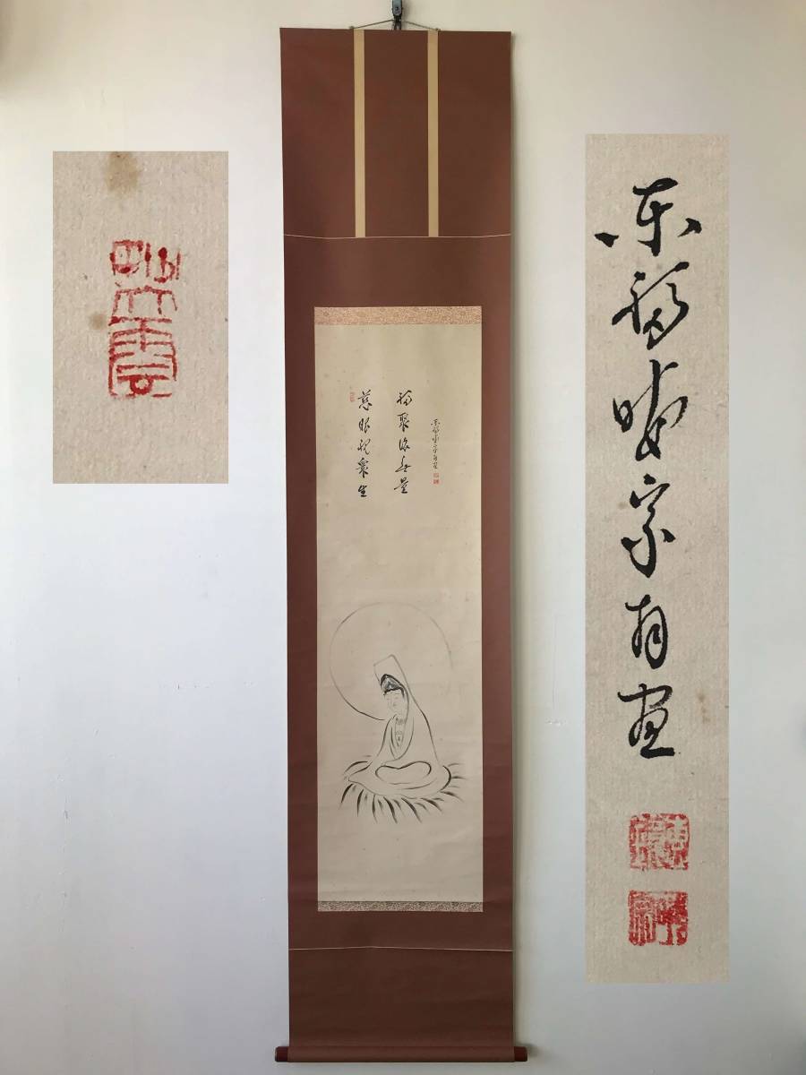 真作/東福寺/12代管長/晦宗/林恵鏡/鶏画賛/杉共箱付/布袋屋掛軸HJ-873 9278 掛軸【 (真筆) 臨済宗東福寺派12代管長 林恵鏡 晦宗恵鏡「観音