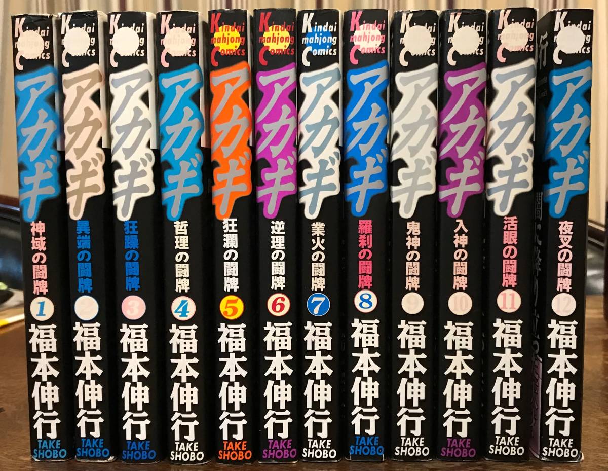 福本伸行 アカギ 神域 福本ALLSTARS 福本伸行 金 銀 天 アカギ 赤木